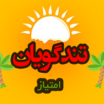 امتیاز تندگویان برای فروش