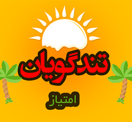 امتیاز تندگویان برای فروش