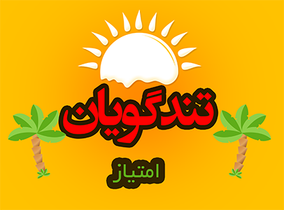 امتیاز تندگویان برای فروش