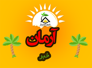 اخبار پروژه آرمان