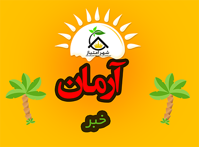 اخبار پروژه آرمان