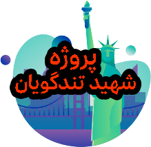 امتیاز پروژه شهید تندگویان