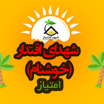 امتیاز تعاونی خوشنام - شهدای اقتدار