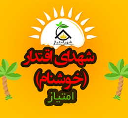 امتیاز تعاونی خوشنام - شهدای اقتدار
