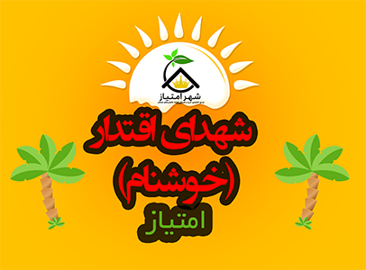 امتیاز تعاونی خوشنام - شهدای اقتدار