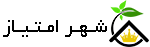 شهر امتیاز