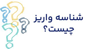 شناسه واریز تعاونی های آرمان تندگویان