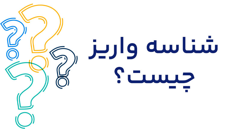 شناسه واریز تعاونی های آرمان تندگویان