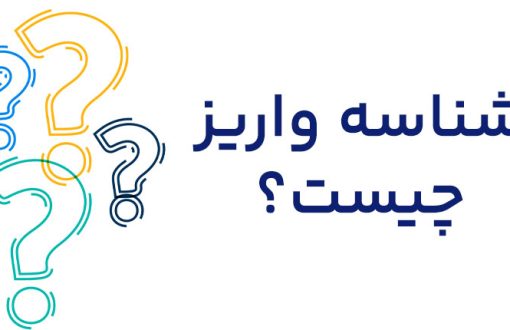 شناسه واریز تعاونی های آرمان تندگویان