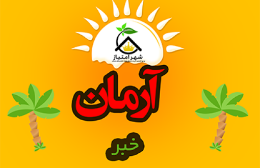 اخبار پروژه آرمان